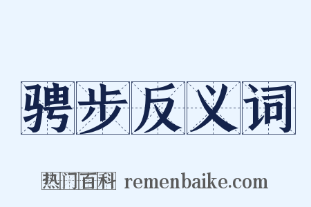 骋步反义词是什么意思的图片